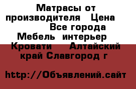 Матрасы от производителя › Цена ­ 4 250 - Все города Мебель, интерьер » Кровати   . Алтайский край,Славгород г.